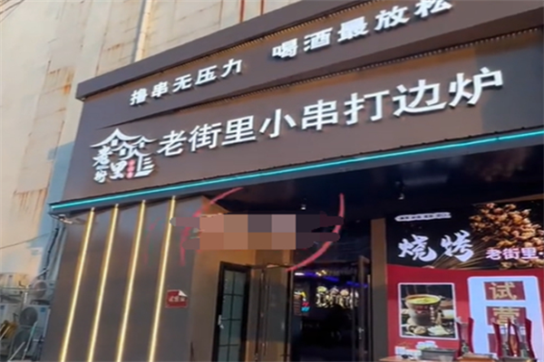 老街里小串打边炉
