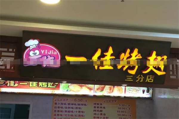 一佳烤翅烧烤