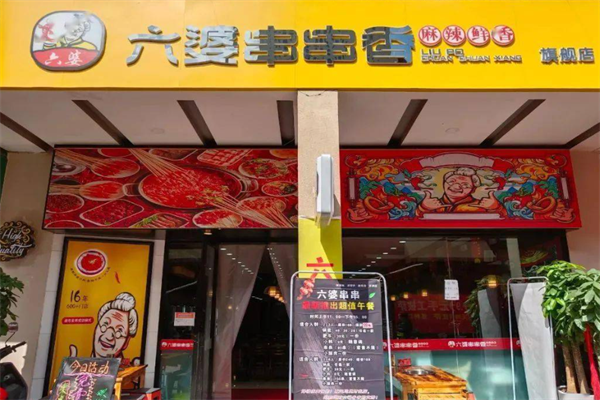 六婆麻辣串串香