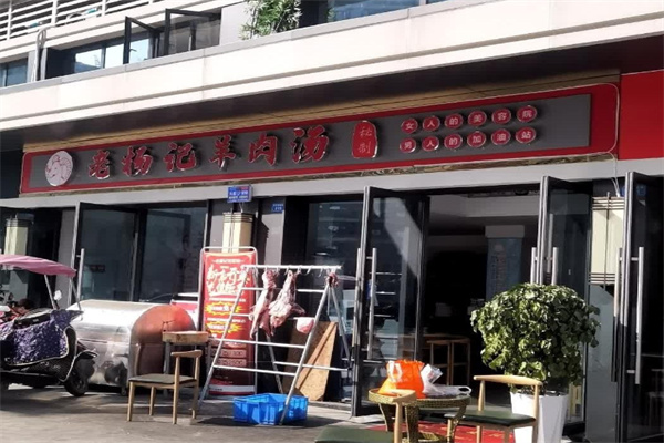 杨记羊汤