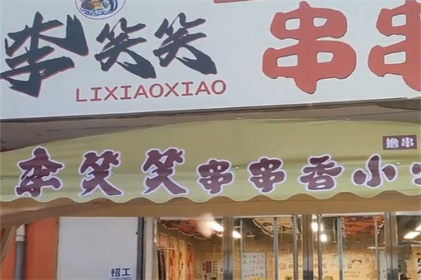 李笑笑串串香
