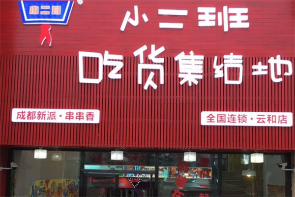 小二班吃货集结地串串香