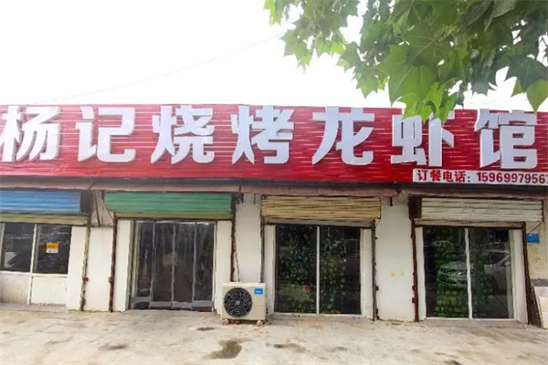 杨记烧烤