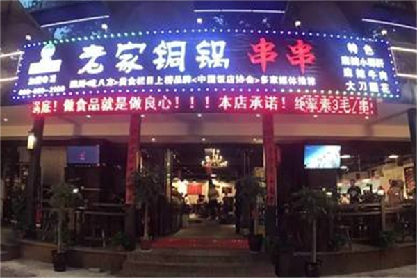 老家铜锅串串
