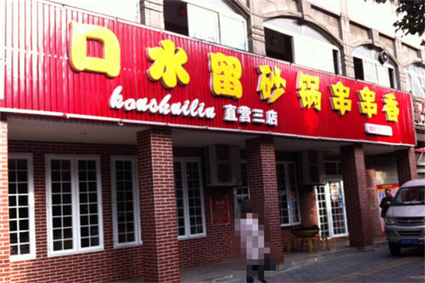 口水留砂锅串串