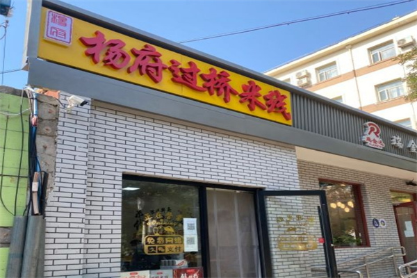 杨府过桥米线加盟