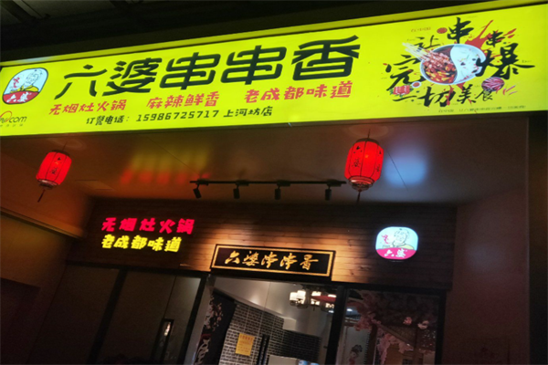 六婆麻辣串串香
