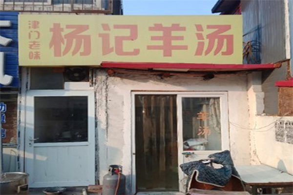 杨记羊汤