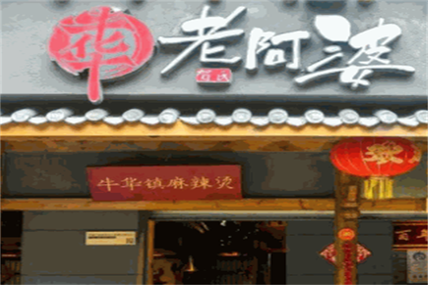 牛华老阿婆串串