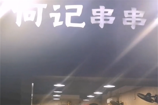 何记串串香
