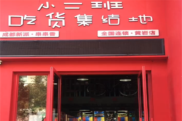 小二班吃货集结地串串香