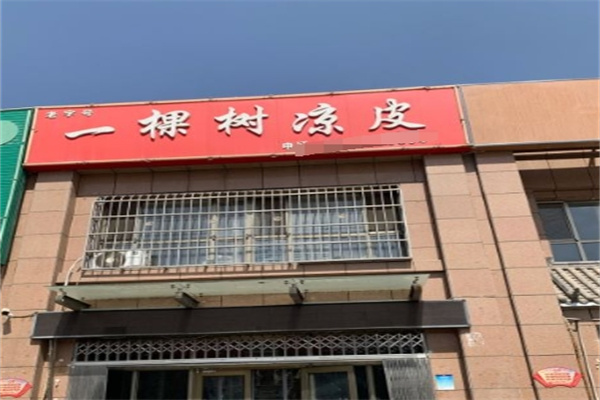 一棵树凉皮