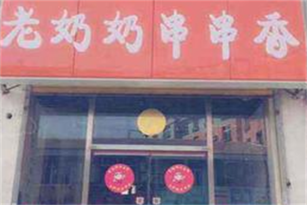 老奶奶串串香