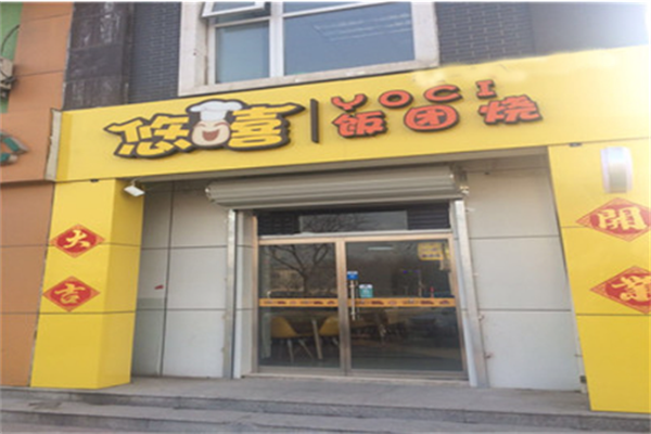 悠喜饭团加盟