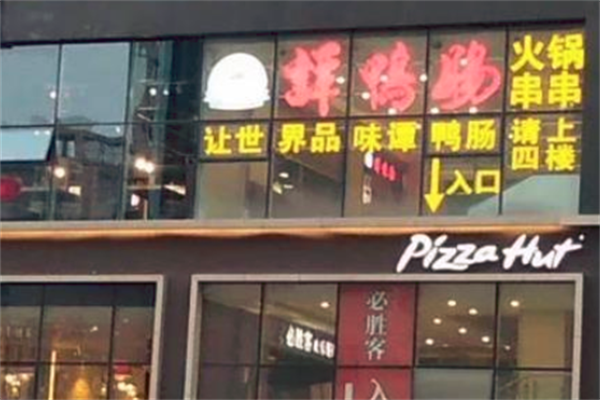 谭鸭肠串串香