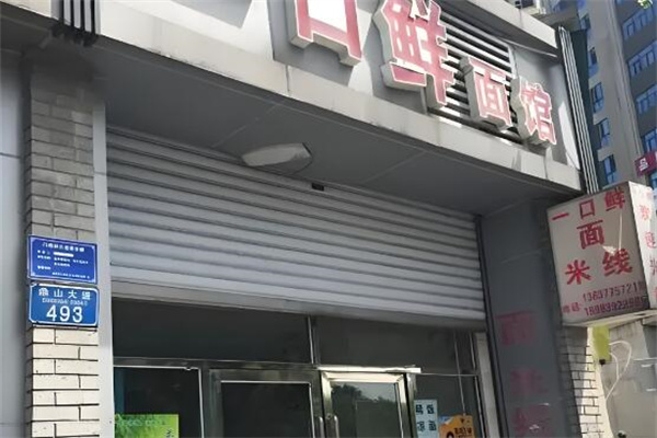 一口鲜面馆