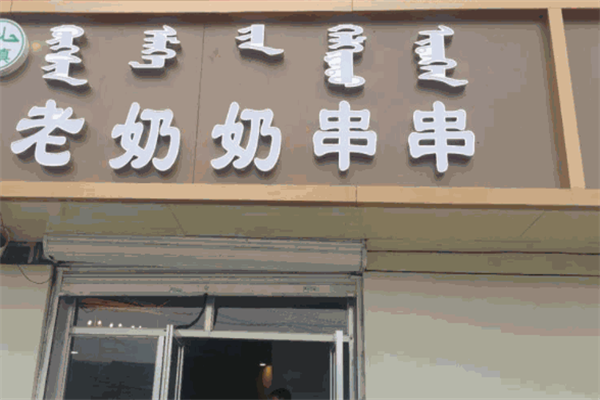 老奶奶串串香