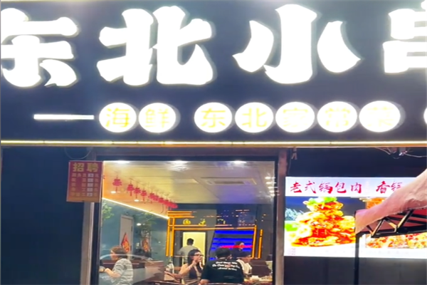 东北小串 东北小串