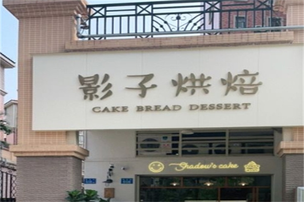 影子烘焙加盟