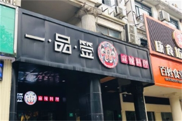 一品签麻辣料理