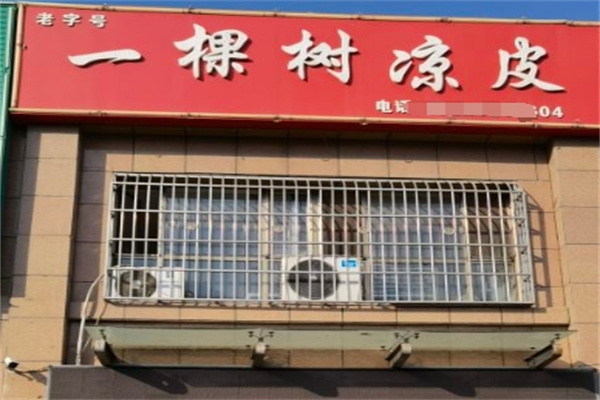 一棵树凉皮
