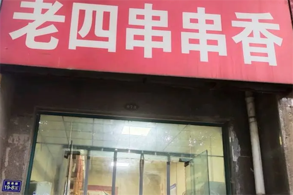老四串串香