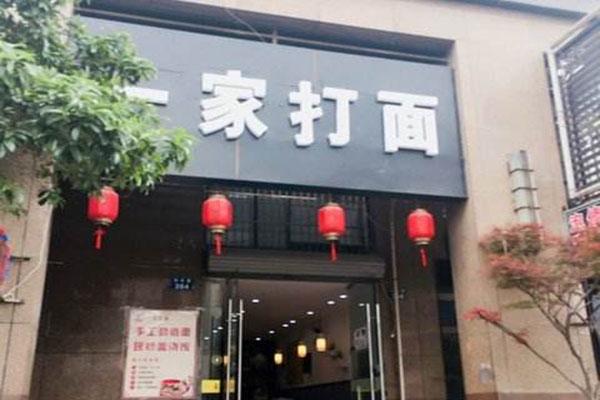 一家打面