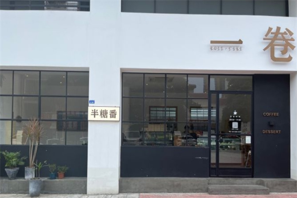 一卷蛋糕