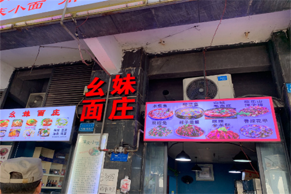 幺妹面庄加盟