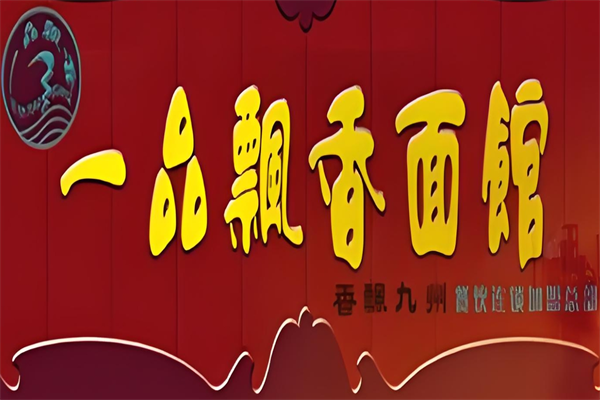 一品飘香面馆