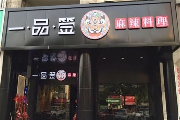 一品签麻辣料理