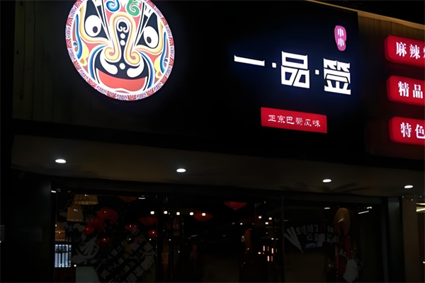 一品签麻辣料理