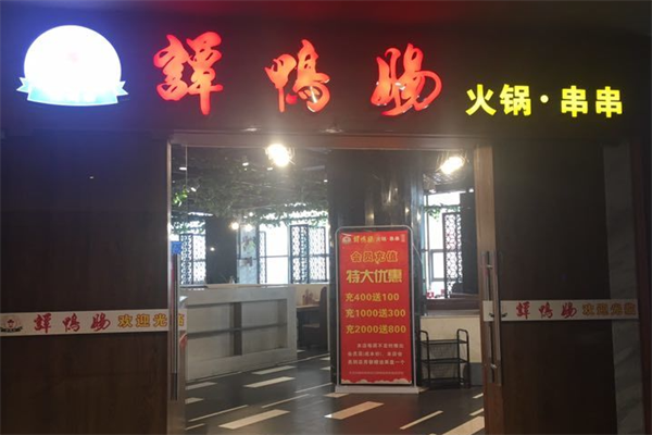 谭鸭肠串串香