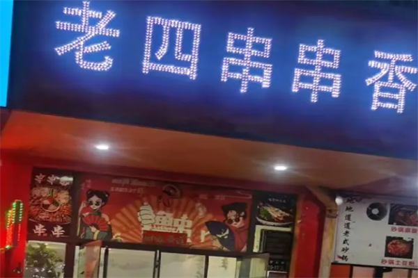 老四串串香