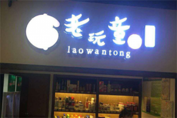 老顽童玩串串 老顽童玩串串