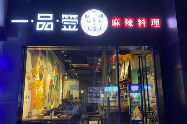 一品签麻辣料理