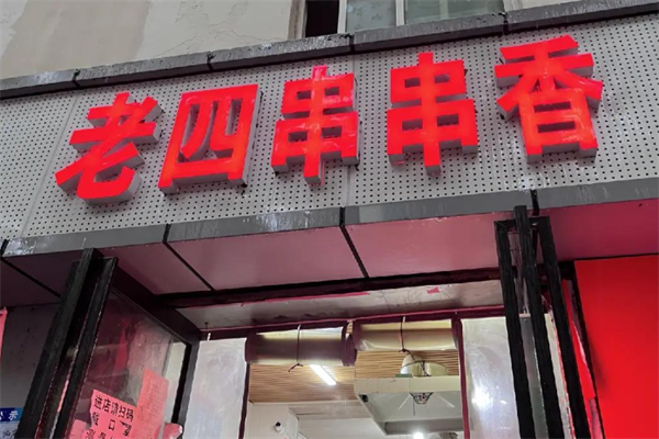 老四串串香