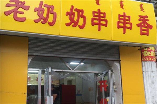 老奶奶串串香
