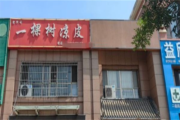 一棵树凉皮