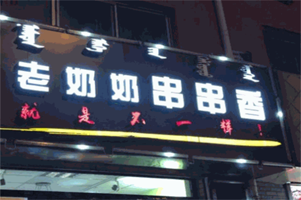 老奶奶串串香
