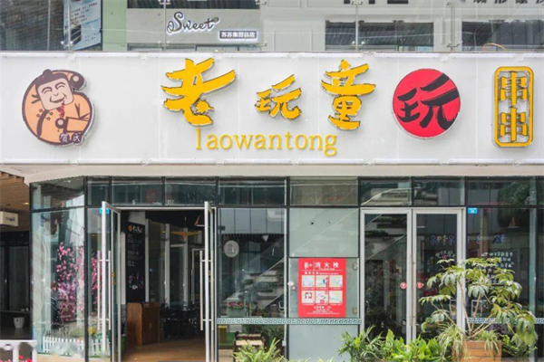 老顽童玩串串 老顽童玩串串