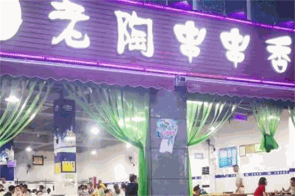 老陶串串 老陶串串