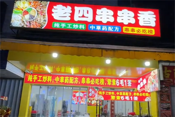 老四串串香