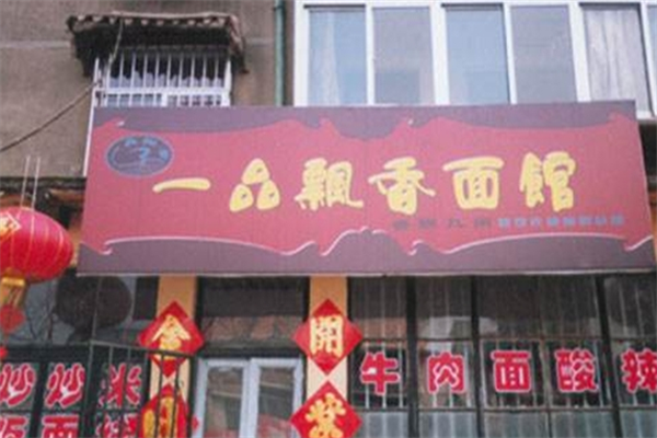 一品飘香面馆