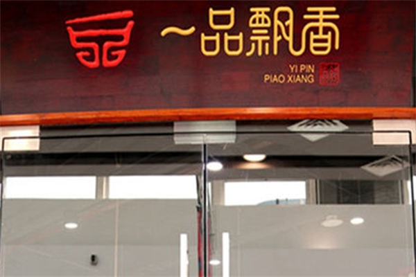 一品飘香面馆