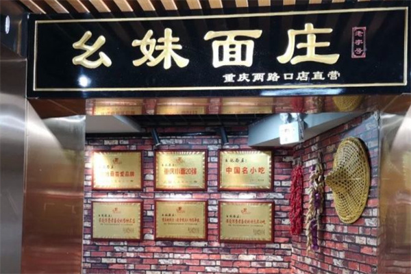 幺妹面庄加盟
