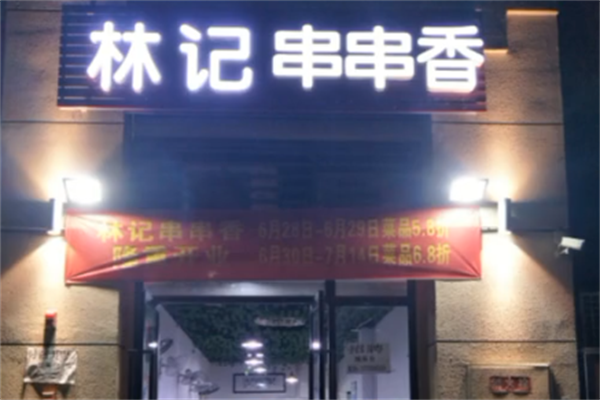 林记串串香