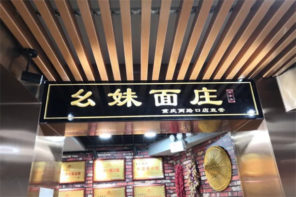 幺妹面庄加盟