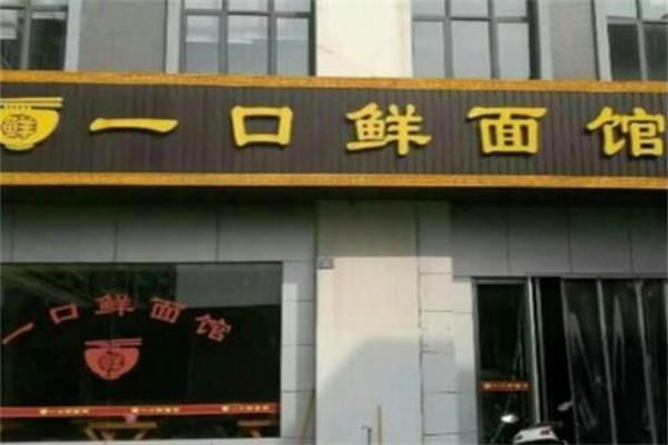 一口鲜面馆