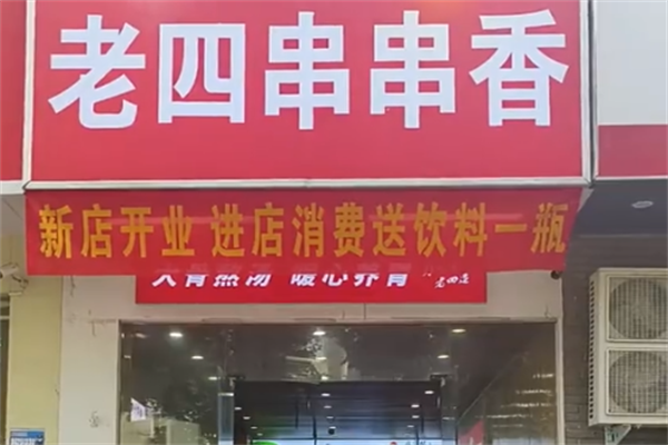 老四串串香